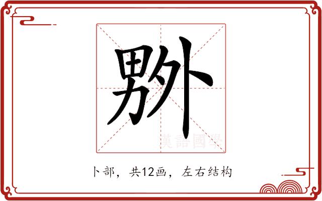 𠨃的部首