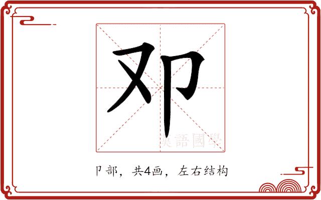 𠨏的部首图片