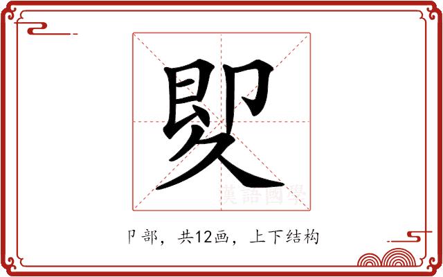 𠨠的部首图片