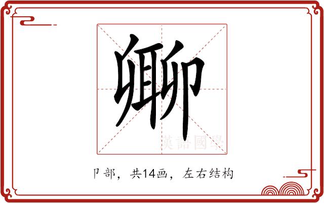 𠨥的部首图片