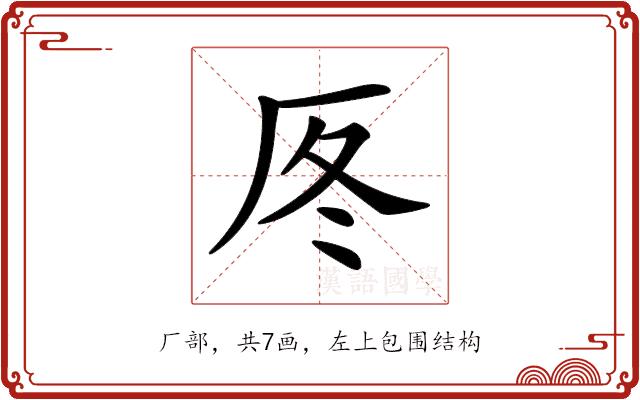 𠩁的部首图片