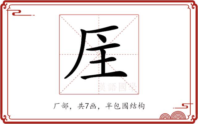 𠩈的部首图片