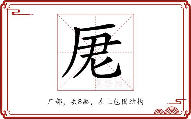 𠩑的部首图片