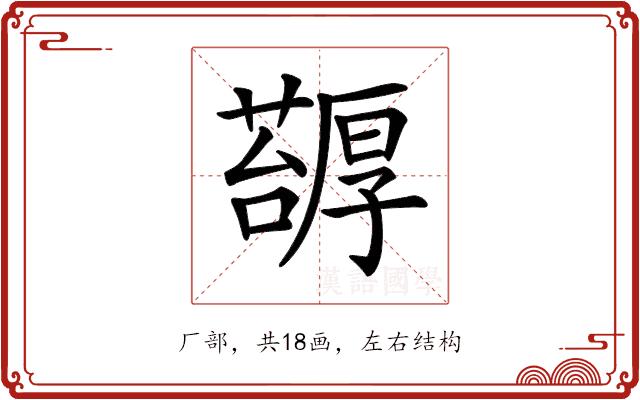 𠫅的部首图片