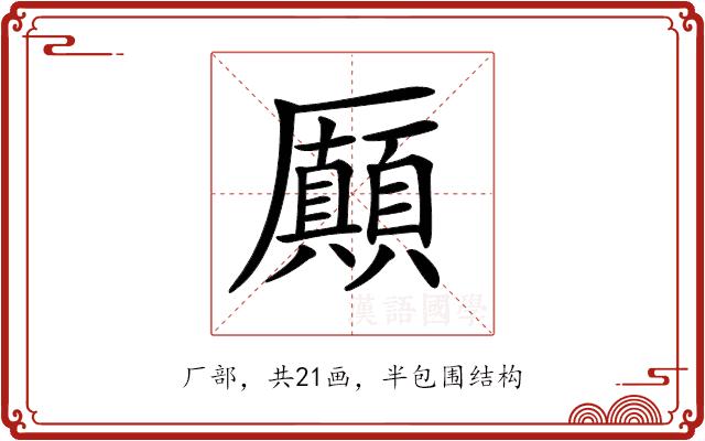 𠫉的部首图片