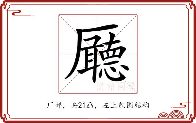 𠫊的部首图片