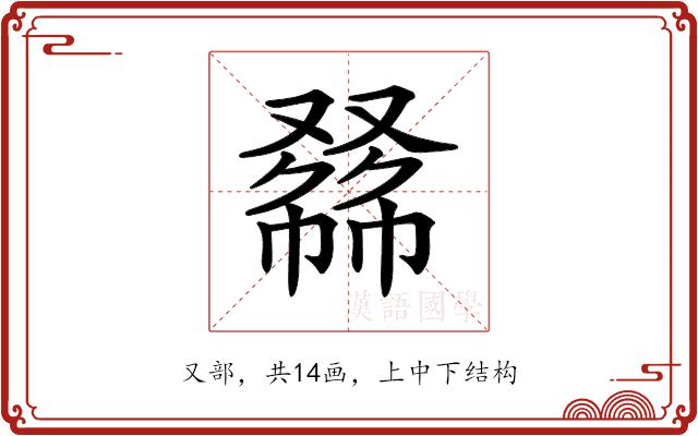 𠭾的部首