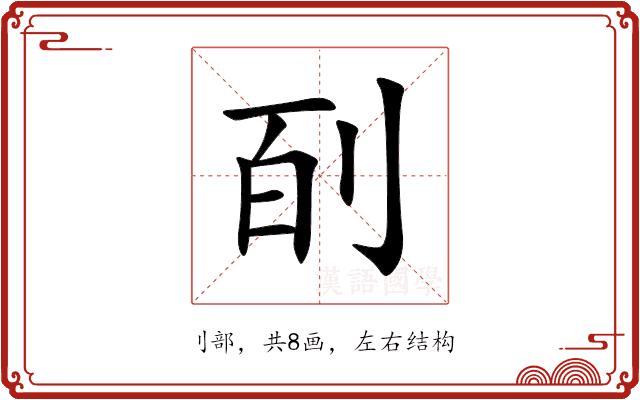 㓦的部首图片