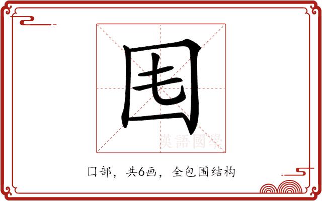 𡆰的部首