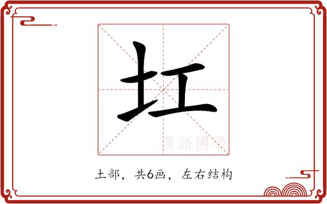 𡉎的部首图片