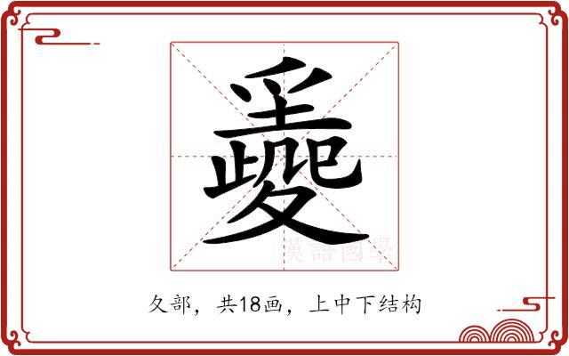 𡕼的部首图片