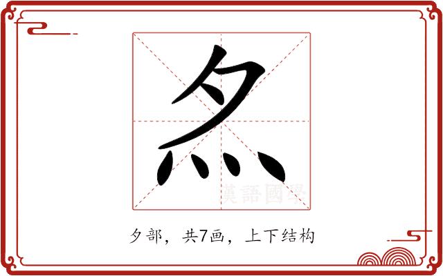 𡖋的部首图片