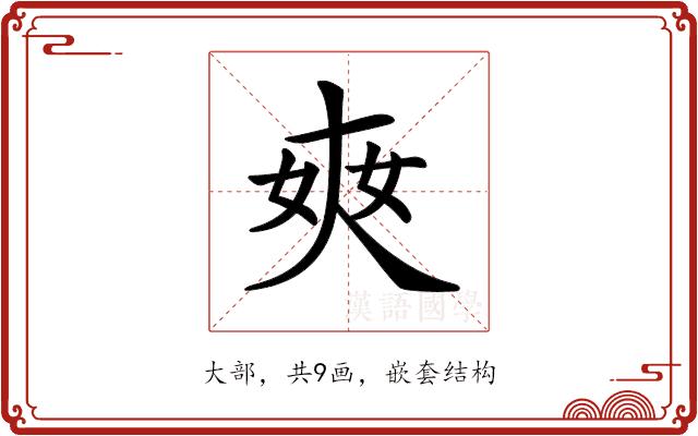 𡘘的部首图片