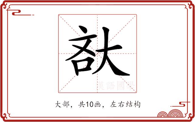 𡘯的部首图片