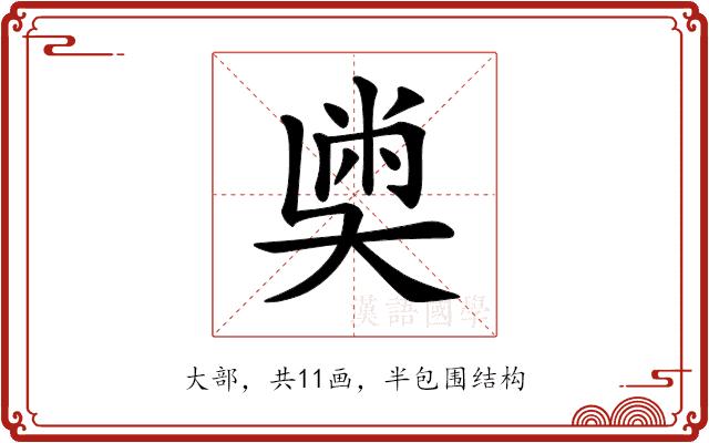 𡙀的部首图片