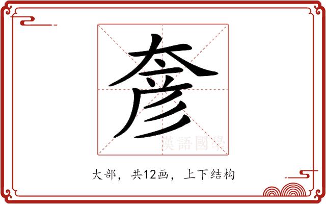 𡙓的部首图片
