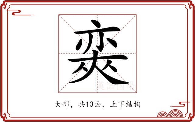 𡙩的部首图片