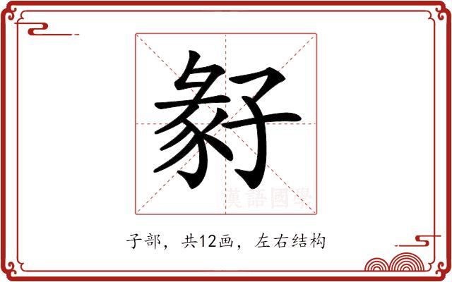 𡦁的部首图片