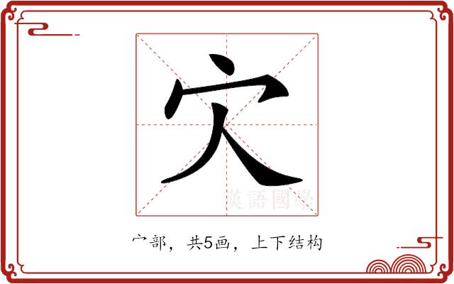 𡦼的部首图片