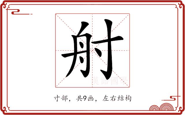 𡬫的部首图片