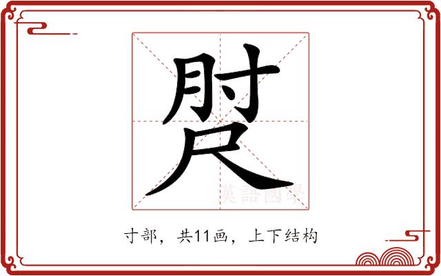 𡬰的部首图片