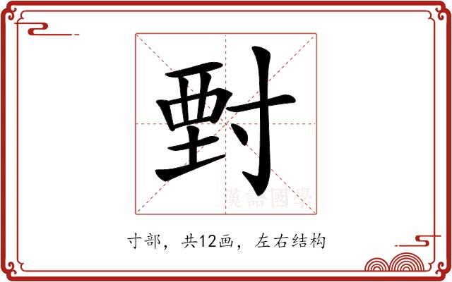 𡬵的部首图片