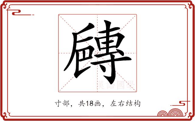 𡭐的部首图片