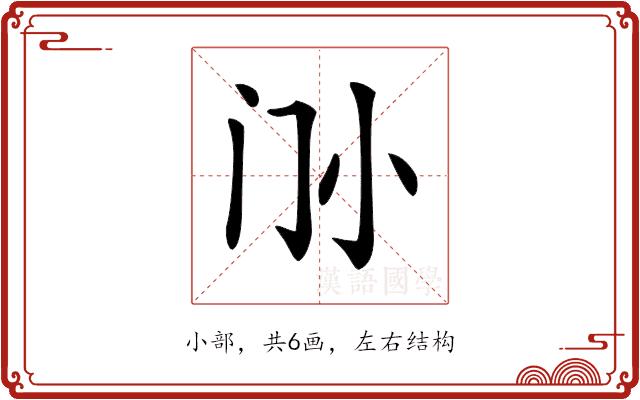 𡭜的部首图片