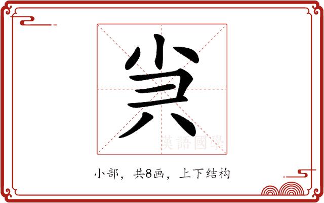 𡭩的部首图片