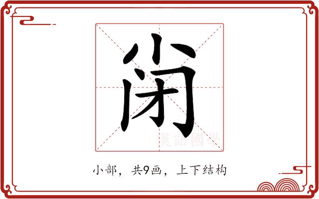 𡭬的部首图片