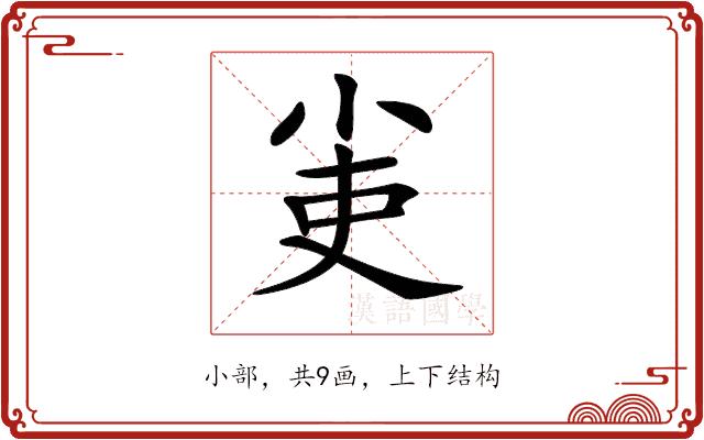 𡭭的部首图片