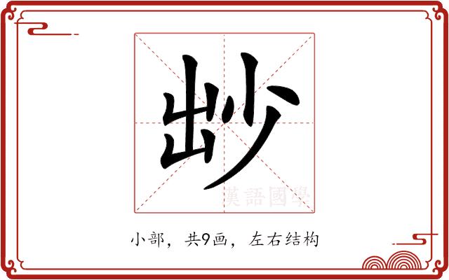 𡭱的部首图片