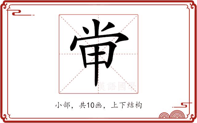 𡭵的部首图片