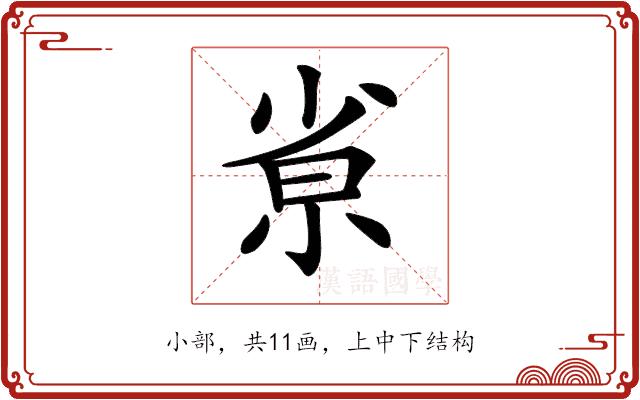 𡭽的部首图片