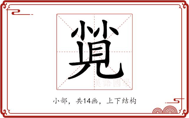 𡮡的部首图片