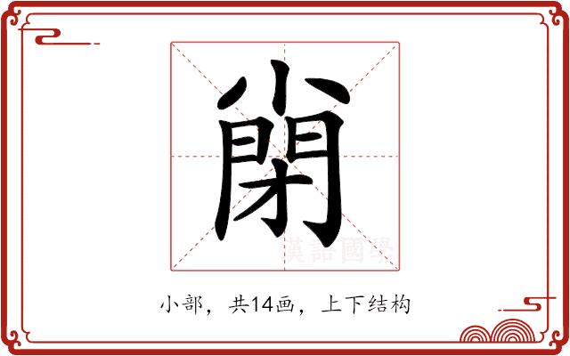 𡮣的部首图片