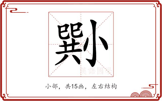 𡮭的部首图片