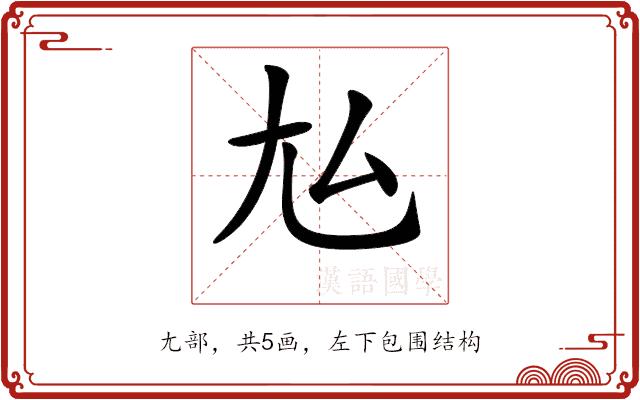 𡯆的部首图片