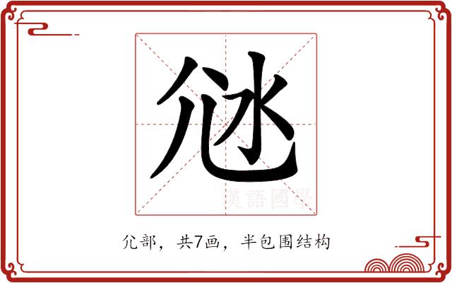 𡯑的部首图片