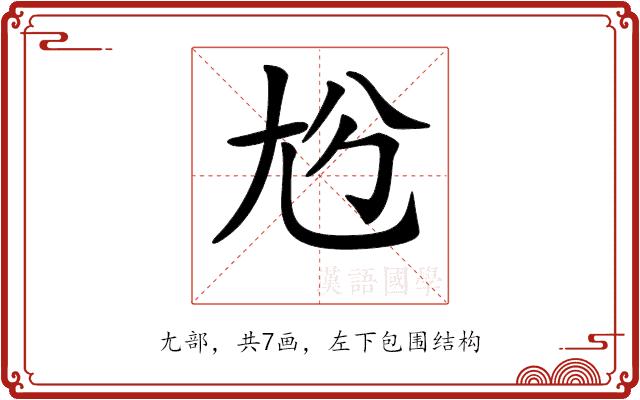 𡯔的部首