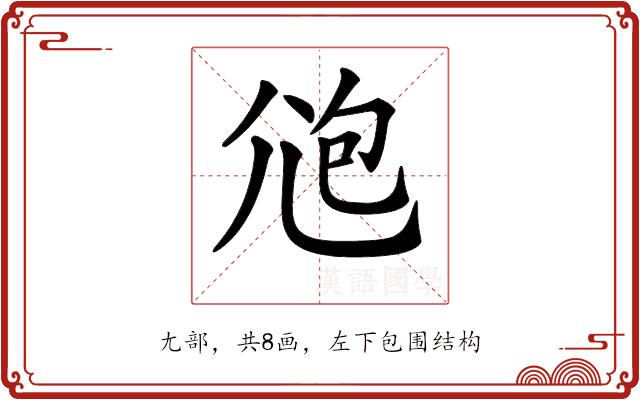 𡯚的部首图片