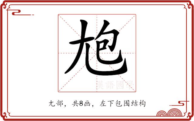 𡯡的部首