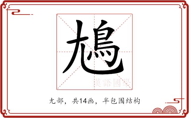 𡰎的部首图片