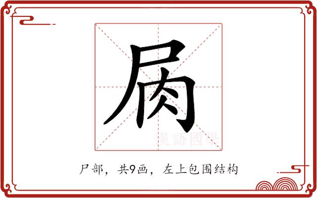 𡱎的部首图片