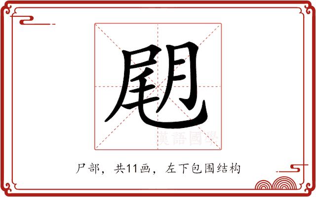 𡲊的部首图片