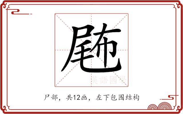 𡲫的部首图片