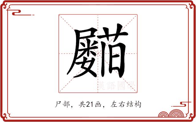 𡳵的部首图片