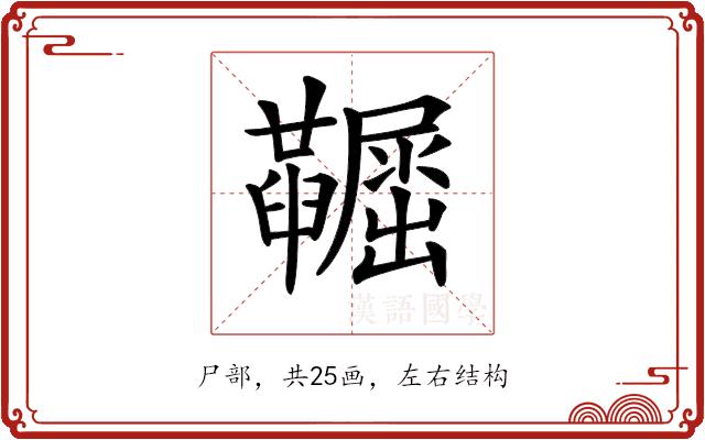 𡳼的部首图片