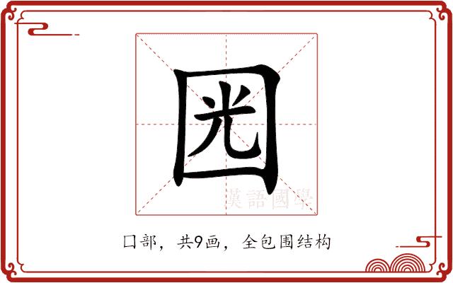 㘢的部首