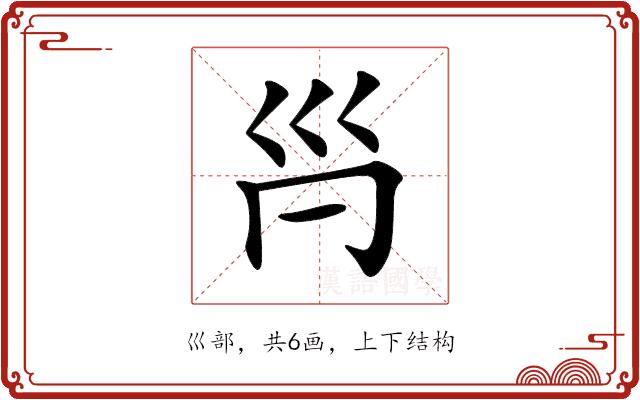 𡿩的部首图片